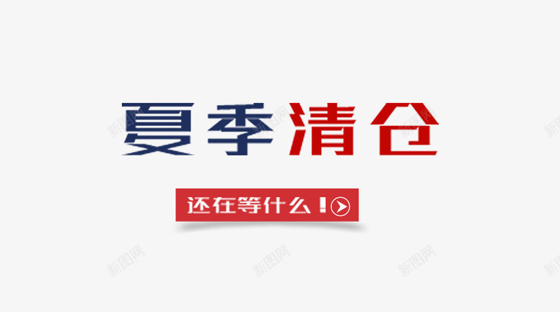 夏季清仓还在等什么字体促销png免抠素材_88icon https://88icon.com PNG分层 促销 品牌清仓 夏季清仓 方正字体 简约 红色 蓝色