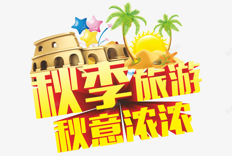 秋季旅游png免抠素材_88icon https://88icon.com 收获季节 旅游 旅行 毛笔字秋天 秋天正浓 秋天艺术字 秋季 秋季旅游 秋意 秋意浓浓 秋意渐浓 立体字 艺术字 金秋 金秋时节