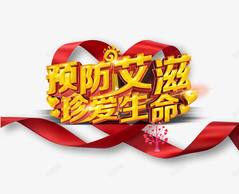 预防艾滋珍爱生命png免抠素材_88icon https://88icon.com 健康 爱心树 生命 红丝带 艺术字 艾滋