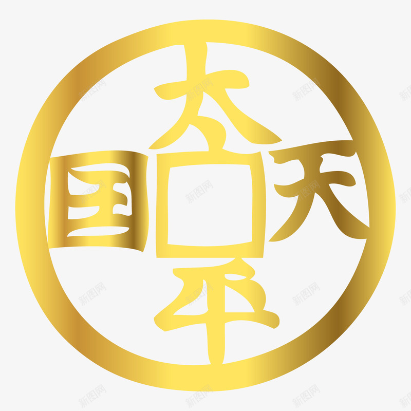 太平天国铜钱底纹矢量图eps免抠素材_88icon https://88icon.com png图 古代 太平天国 矢量图 素材 金色 铜钱 铜钱底纹