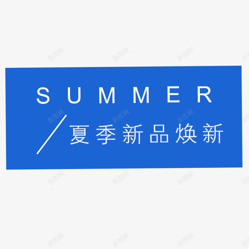 夏季新品艺术字png免抠素材_88icon https://88icon.com PNG图片 SUMMER 免抠 免费 免费图片 免费素材 夏季 广告设计 新品艺术字 淘宝免费天猫设计 艺术字体设计 设计