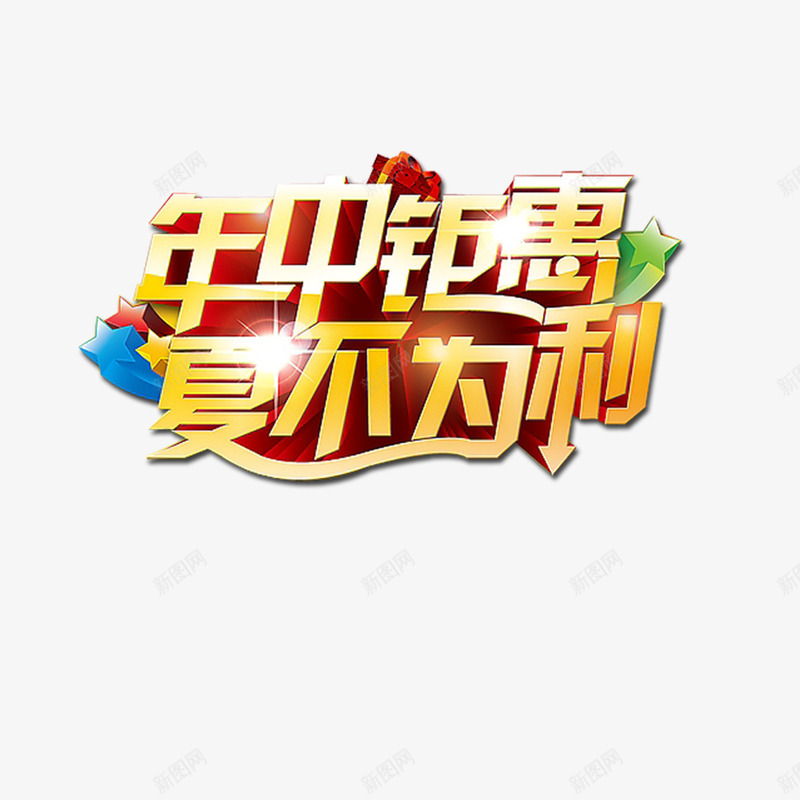 年中钜惠夏不为利png免抠素材_88icon https://88icon.com 优惠 夏不为利 夏季促销 夏季推广 年中钜惠 海报字体 淘宝海报 立体字体 艺术字