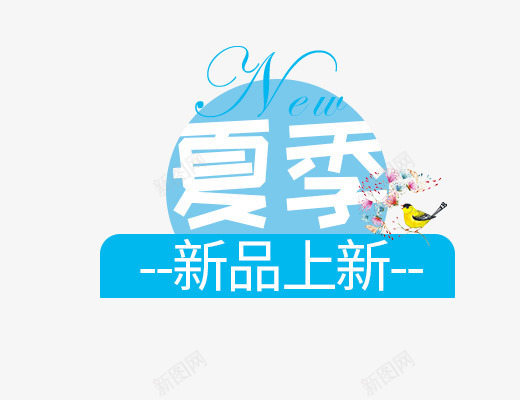 夏季新品上新png免抠素材_88icon https://88icon.com 夏季 夏季主题 夏季文案 女装主题 字体设计 文字排版 新品上新 蓝色字体
