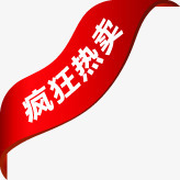 红色渐变丝带疯狂热卖标签png免抠素材_88icon https://88icon.com 丝带 标签 渐变 疯狂 红色