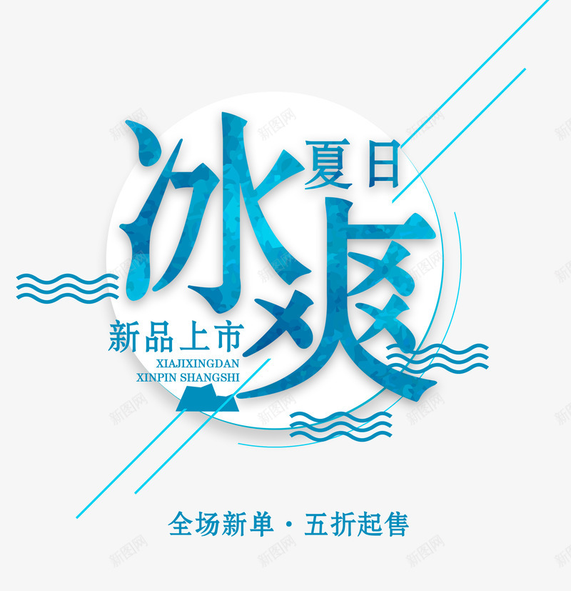 冰霜夏日蓝色艺术字装饰png免抠素材_88icon https://88icon.com 冰霜夏日 夏季 夏日 艺术字 蓝色艺术字