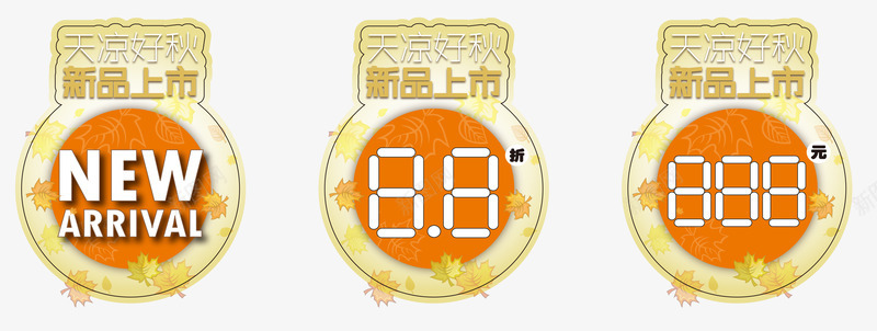 新季新品png免抠素材_88icon https://88icon.com 价格标签 优惠 优惠券 促销 天凉好秋 天猫 抢购 新品上市 新品标签 淘宝 秋天 秋季 秋季上新 秋季新品 秋季新款 秋季活动 秋日 秋装新品 艺术字 让利