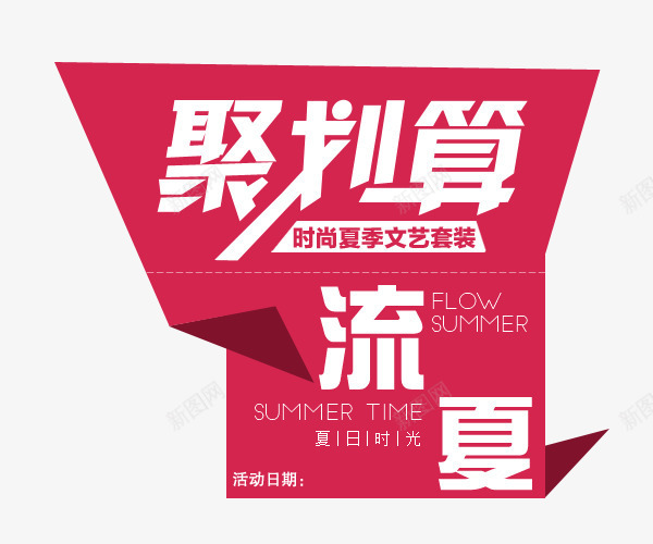 时尚夏季套装png免抠素材_88icon https://88icon.com 夏季 套装 巨划算 文案排版 文艺 时尚 聚划算艺术字