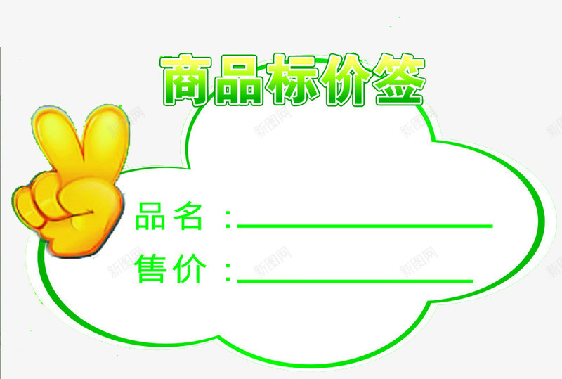 绿色耶商品标价签png免抠素材_88icon https://88icon.com v手势 原价现价 现价 绿色 黄色