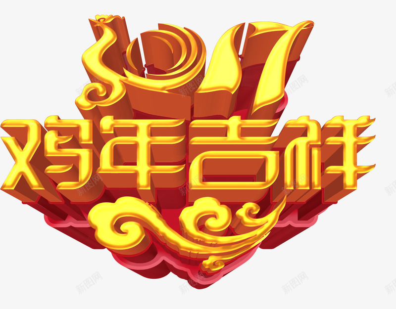 2017鸡年吉祥png免抠素材_88icon https://88icon.com 2017 吉祥 炫酷 艺术字 金色 金鸡 鸡年
