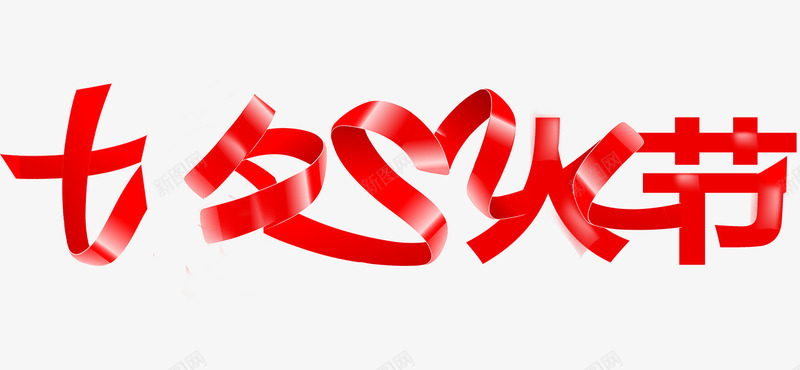 七儿节红色丝带艺术字png免抠素材_88icon https://88icon.com 丝带 红色 艺术