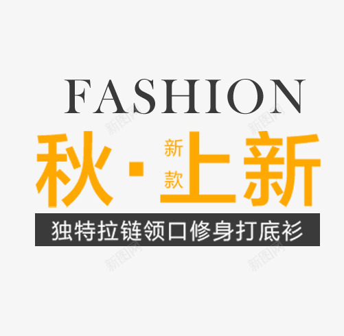 秋季上新款png免抠素材_88icon https://88icon.com 主题 女装主题 字体排版 文字排版 新款上新 秋 秋天 秋天主题
