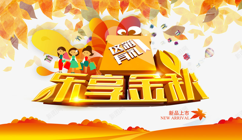 乐享金秋png免抠素材_88icon https://88icon.com 乐享金秋 优惠 促销 商场促销 天猫 抢购 新品上市 枫叶 淘宝 秋天 秋季 秋季上新 秋季新品 秋季新款 秋季活动 秋日 秋装新品 艺术字 让利