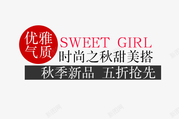 女装时尚之秋甜美搭png免抠素材_88icon https://88icon.com 上新 优惠 促销 商 天猫 女装 女装新品 女装新款 女装时尚之秋甜美搭 女装秋季新品 抢购 新品上市 淘宝 秋天 秋季 秋季上新 秋季新品 秋季新款 秋季活动 秋日 秋装新品 艺术字 让利