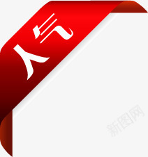 红色丝带人气标签png免抠素材_88icon https://88icon.com 丝带 人气 标签 红色