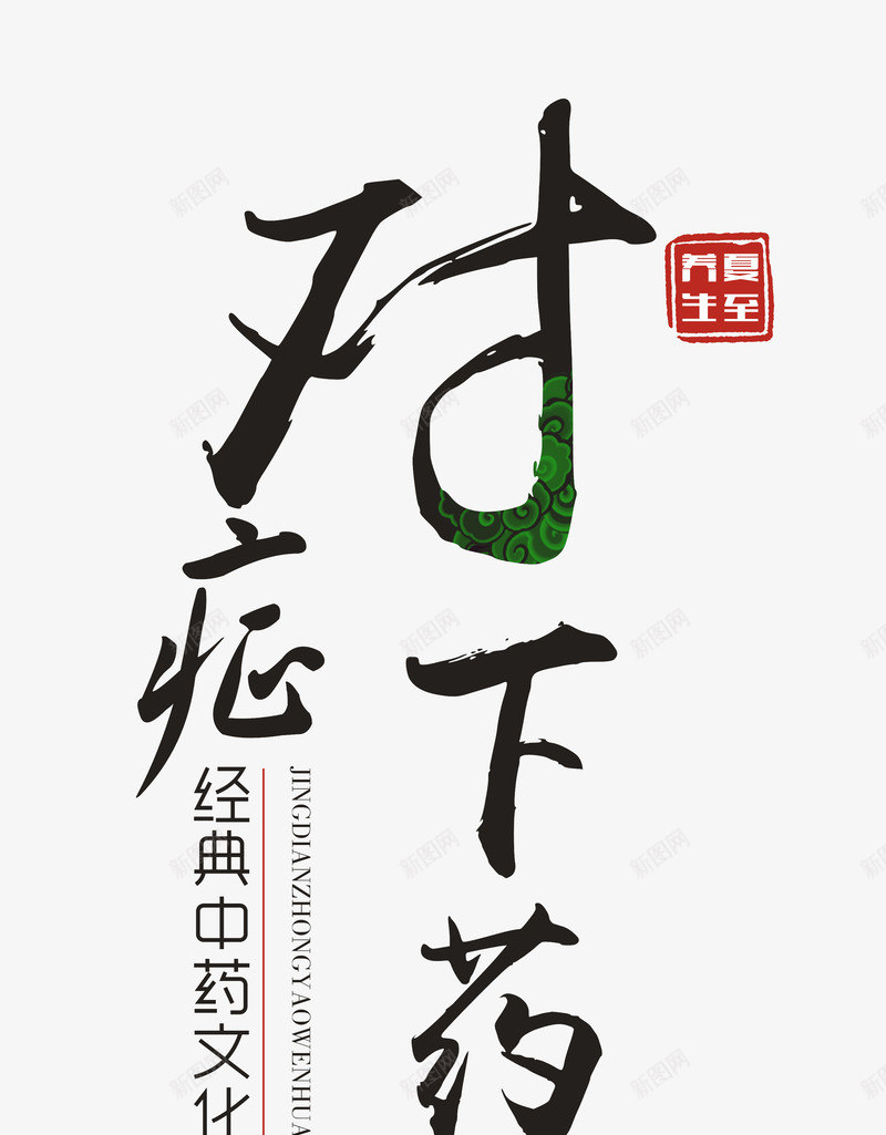 对症下药艺术字png免抠素材_88icon https://88icon.com 保健 养生 医疗 夏季 夏至养生 对症下药 艺术字