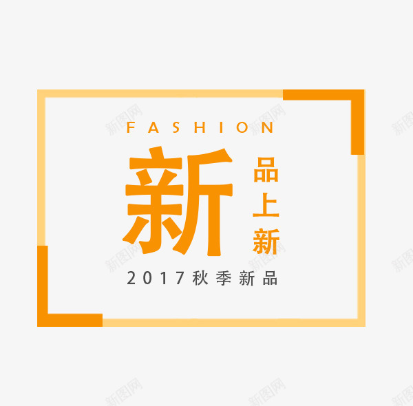 2017秋季新品png免抠素材_88icon https://88icon.com 2017秋季新品 上新品 女装主题 字体设计 文字排版 新 秋 秋天 秋天主题