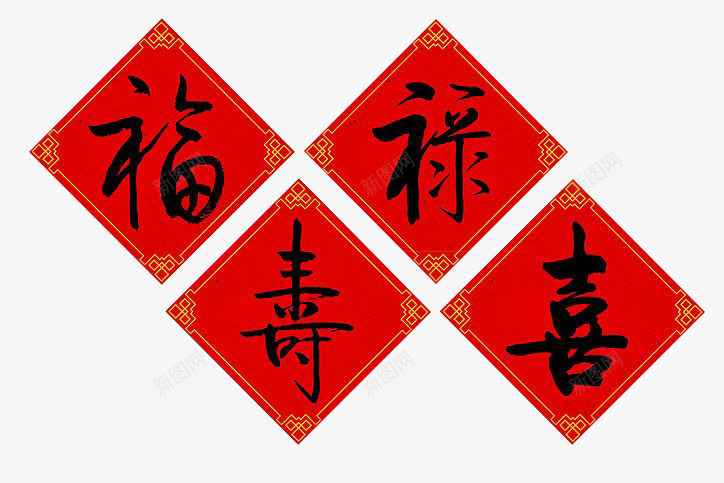 福禄寿喜png免抠素材_88icon https://88icon.com 书法 手写字 新年祝语 福禄喜 红纸