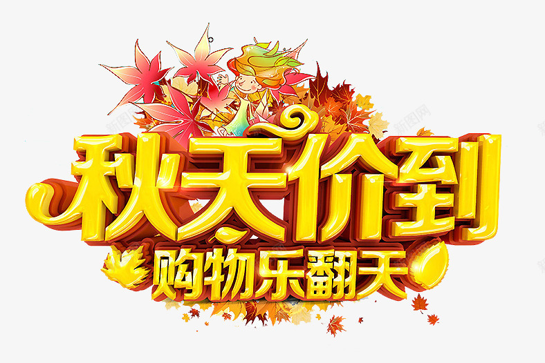 秋天价到png免抠素材_88icon https://88icon.com 秋天价到 秋天折扣 秋季 秋季新品上市 艺术字 购物乐翻天 金秋拾惠