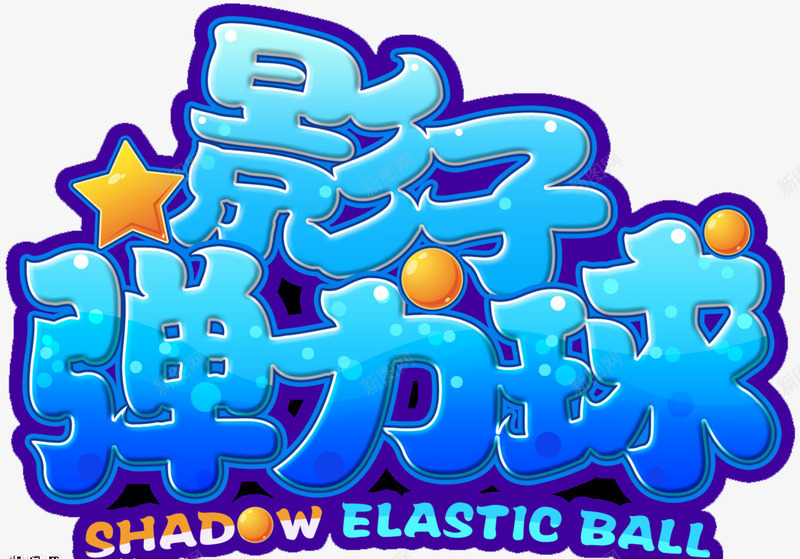 影子弹力球png免抠素材_88icon https://88icon.com 立体 艺术字 英文组合 蓝色