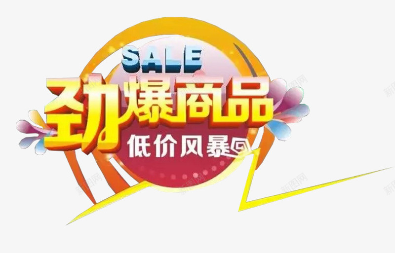 劲爆商品低价风暴促销标签png免抠素材_88icon https://88icon.com 低价风暴 促销 促销标签 夏季打折 装饰图案