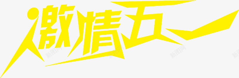 黄色激情五一炫酷字体png免抠素材_88icon https://88icon.com 五一 字体 激情 黄色