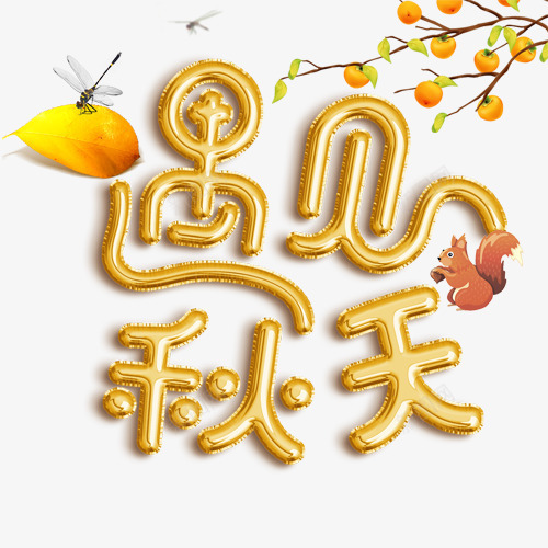 遇见秋天png免抠素材_88icon https://88icon.com 卡通有趣 秋叶 秋季装饰 装饰图 设计字体 金秋时节