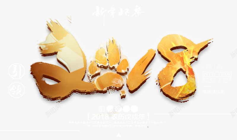 2018金色创意立体艺术字psd分层图png免抠素材_88icon https://88icon.com 2018 恭贺新春 春节 狗年大吉 狗年贺岁 狗年迎新 金色创意立体艺术字psd分层图