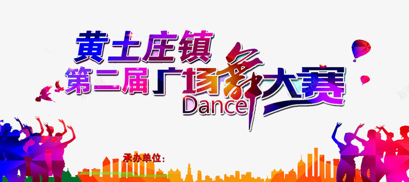 第二届广场舞大赛文字png免抠素材_88icon https://88icon.com 人物 小鸟 广场舞 广场舞大妈 广场舞大赛 建筑剪影