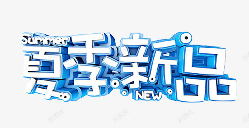 夏季新品促销主题艺术字png免抠素材_88icon https://88icon.com 促销主题 免费下载 夏季新品 艺术字