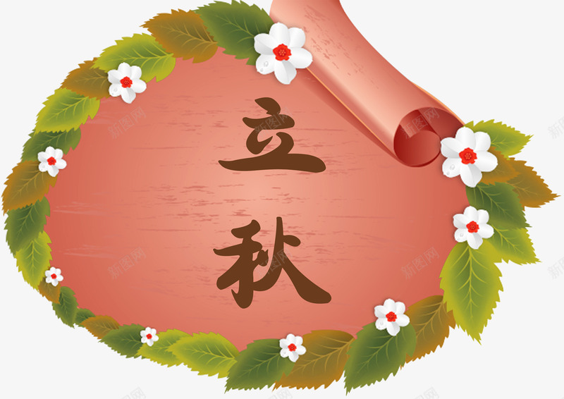 立秋主题png免抠素材_88icon https://88icon.com 二十四节气 卡通 秋天 立秋 节日 节气 鲜花