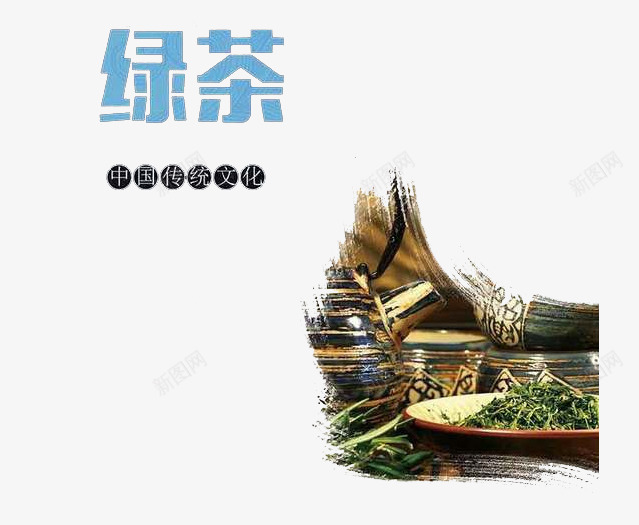 绿茶茶叶茶道文化png免抠素材_88icon https://88icon.com 品茶 喝茶 新茶上市 绿茶 茶叶 茶道文化