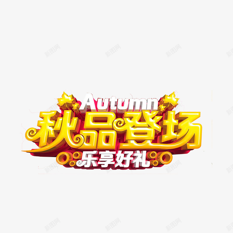 秋季艺术字png免抠素材_88icon https://88icon.com 优惠 促销 秋天 秋季 秋季上新 秋季新品 秋季新品上市 秋季活动 秋日 艺术字 金秋