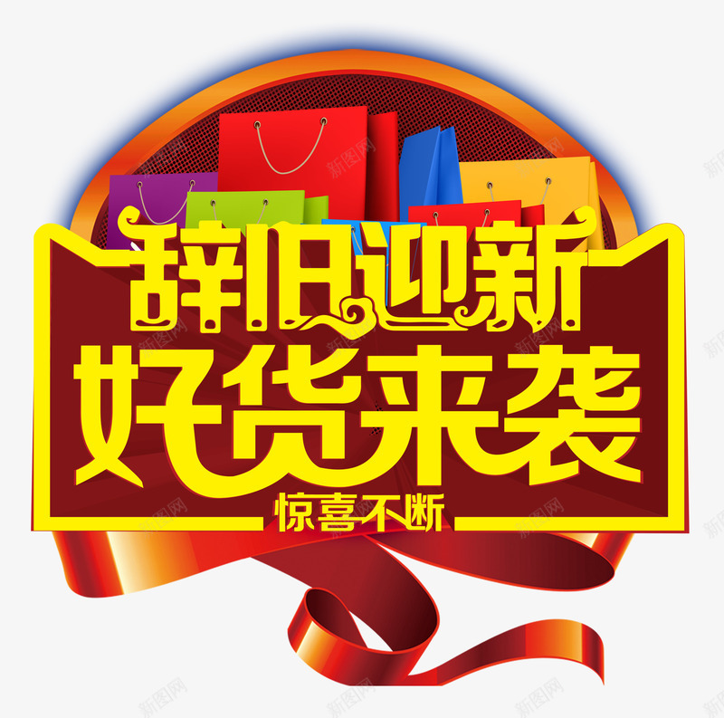 辞旧迎新好货来袭png免抠素材_88icon https://88icon.com 好货来袭 岁末年末 惊喜不断 红色的丝带 购物袋