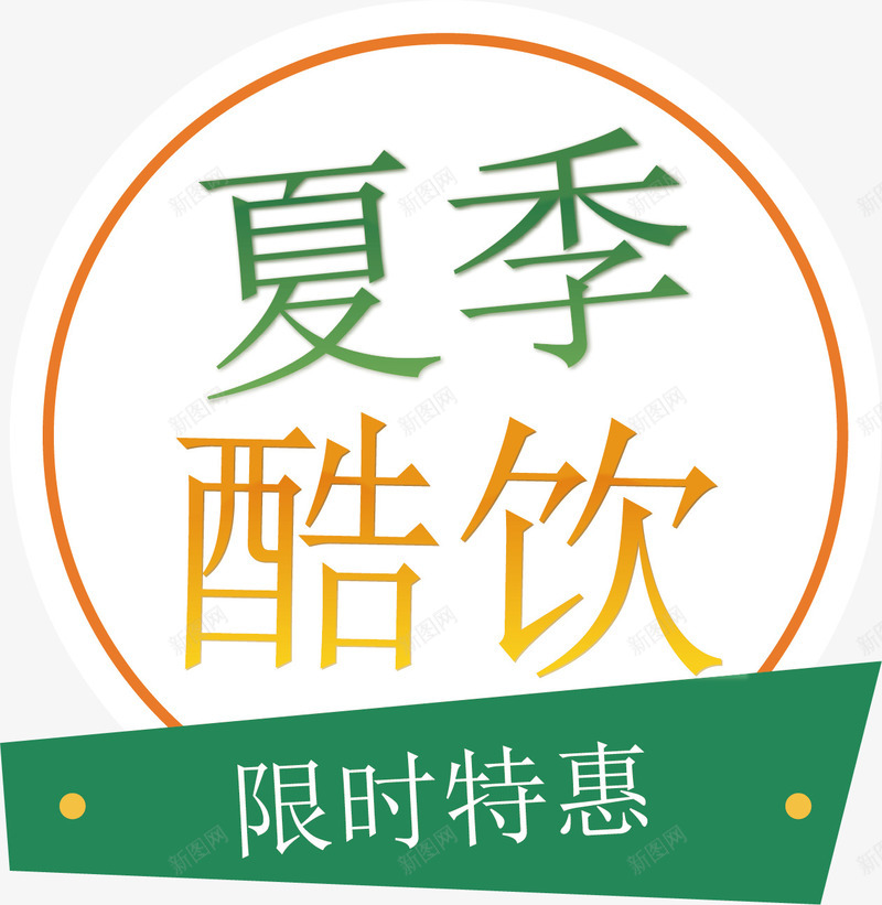 夏季酷饮矢量图ai免抠素材_88icon https://88icon.com 夏日酷饮 手绘 清新 绿色 艺术字 限时特惠 矢量图