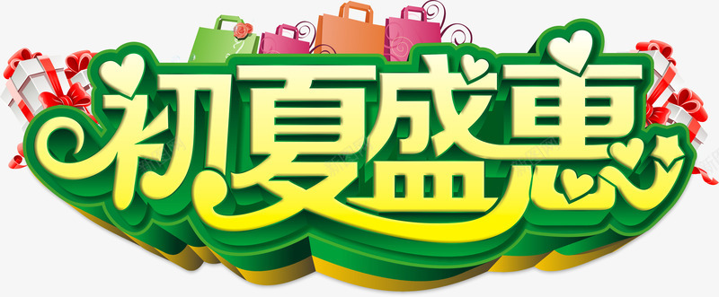 艺术字png免抠素材_88icon https://88icon.com 2017 促销语 初夏 初夏盛惠 夏天 夏季 夏季促销 夏季大促销 夏季打折 夏日 夏日特惠 广告语 淘宝夏季促销 艺术字