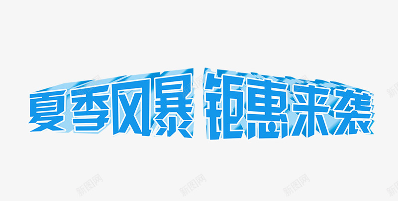 夏季风暴立体字png免抠素材_88icon https://88icon.com 夏季风暴 立体字 钜惠来袭