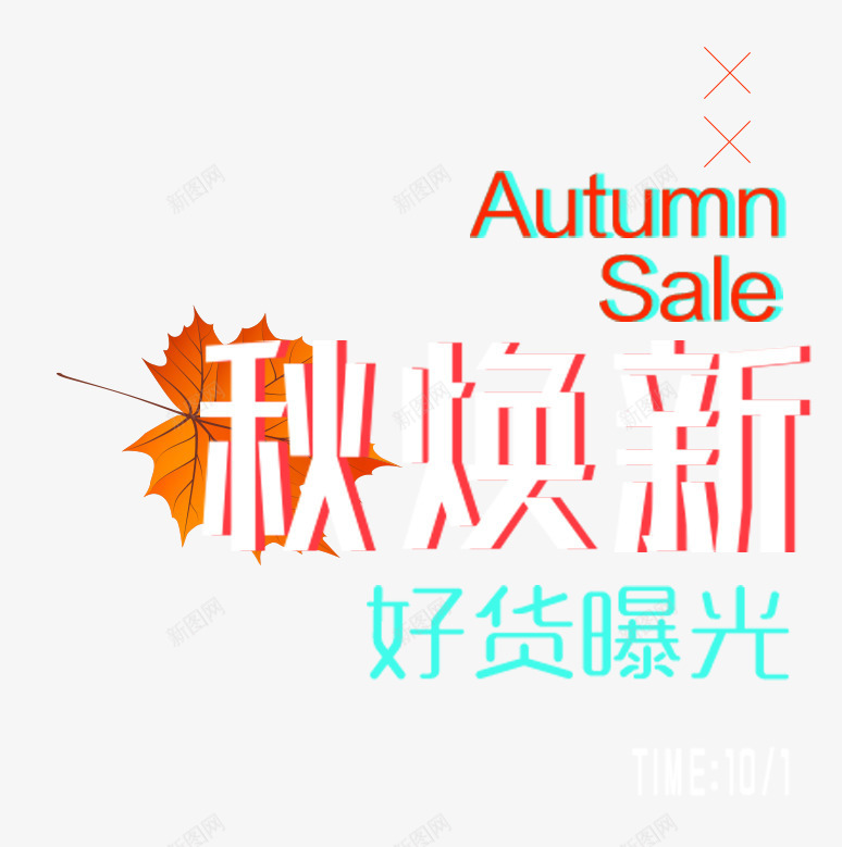 秋换新促销主题艺术字png免抠素材_88icon https://88icon.com 促销活动 免抠主题 新品 秋上新 秋天 秋季促销 秋换新 艺术字