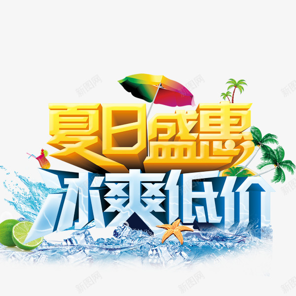 夏日艺术字psd免抠素材_88icon https://88icon.com 夏季创意字 夏季艺术字 夏日盛惠
