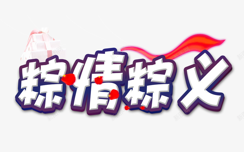 粽情粽义png免抠素材_88icon https://88icon.com 端午节 粽子 红丝绸 艺术字
