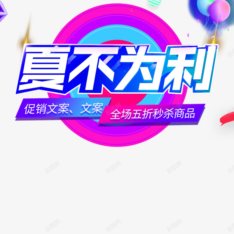 夏日炫酷夏不为利海报png免抠素材_88icon https://88icon.com 你好夏天 夏不为利 夏季促销 彩色 海报字体 电商海报字体
