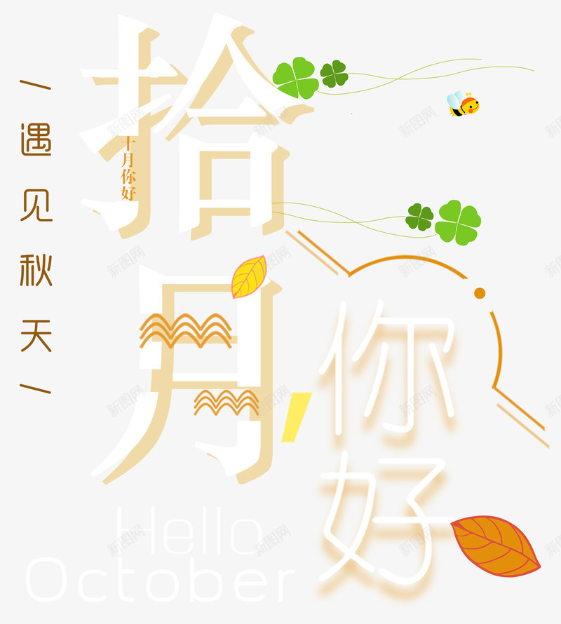 十月你好小清新海报主题艺术字png免抠素材_88icon https://88icon.com 你好十月 十月你好 小清新 海报主题 艺术字 遇见秋天