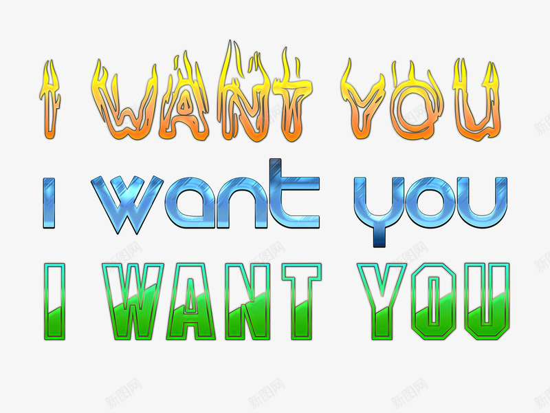 iwantyoupng免抠素材_88icon https://88icon.com i iwantyou want you 免抠 免费 艺术字 酷炫