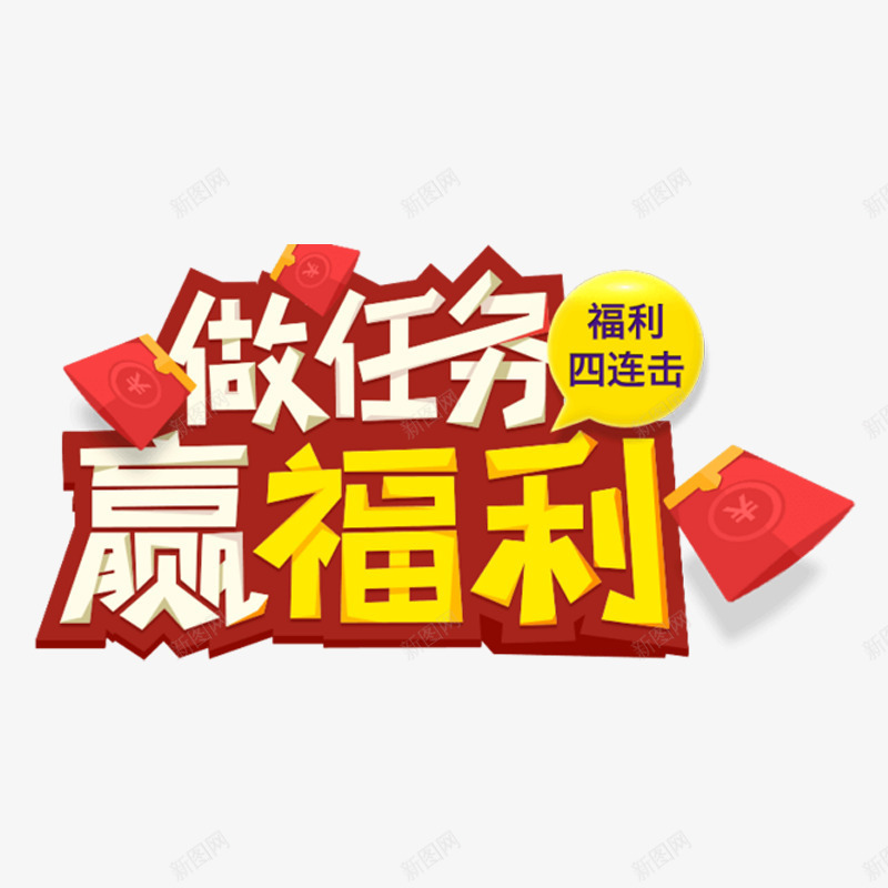 做任务赢福利艺术字体png免抠素材_88icon https://88icon.com 促销活动 简约 红色 酷炫