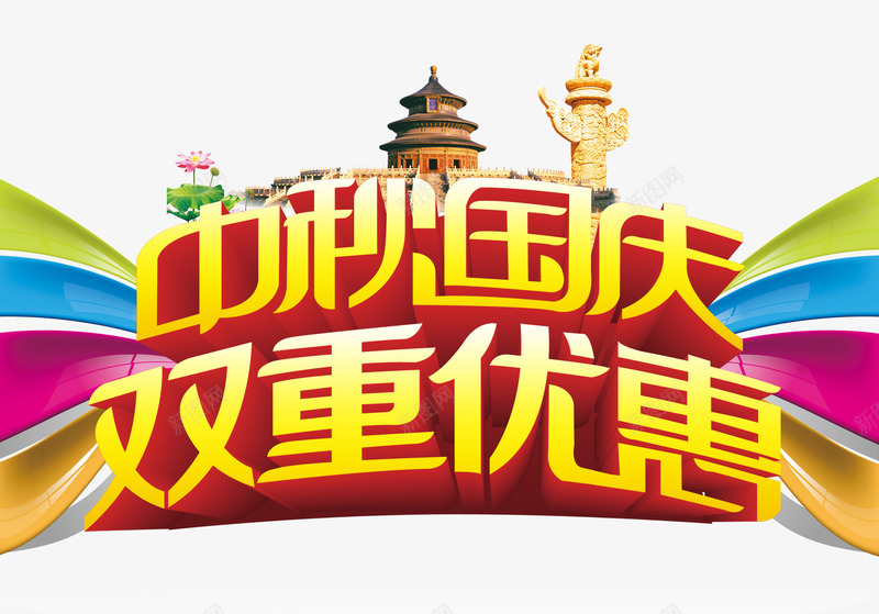 中秋国庆双重优惠psd免抠素材_88icon https://88icon.com PSD分层 华表 双重优惠 国庆 国庆中秋 天坛 红色 节日 设计