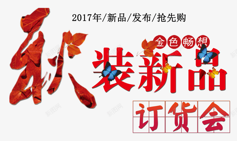 秋装新品订货会艺术字png免抠素材_88icon https://88icon.com 你好秋天 创意艺术字设计 新品特惠 秋季上新 秋装新品订货会 金秋大促
