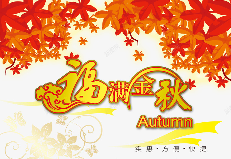 福满金秋png免抠素材_88icon https://88icon.com 优惠 促销 商场促销 天猫 抢购 新品上市 枫叶 淘宝 福满金秋 秋天 秋季 秋季上新 秋季新品 秋季新款 秋季活动 秋日 秋装新品 艺术字 让利