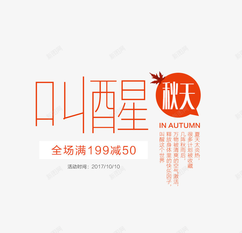 叫醒秋天png免抠素材_88icon https://88icon.com 文字排版 枫叶 树叶 海报