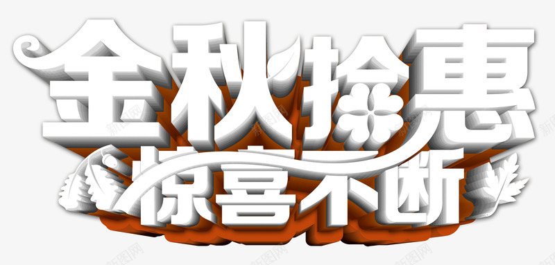 金秋拾惠png免抠素材_88icon https://88icon.com 惊喜不断 秋天 秋天折扣 秋季钜惠 金秋拾惠