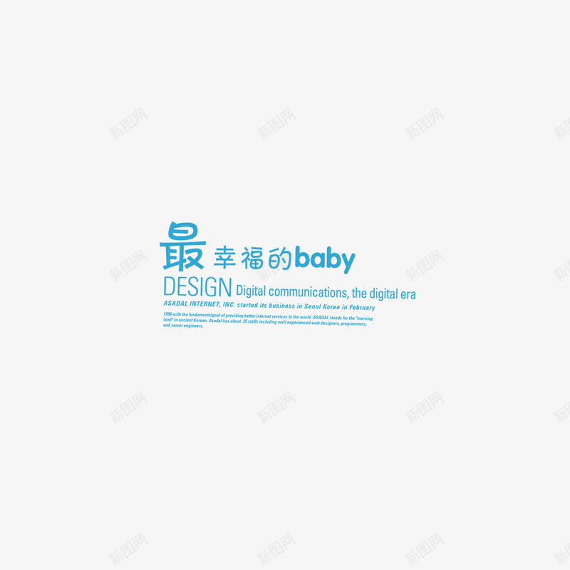 最幸福的baby组合文字png免抠素材_88icon https://88icon.com 字体设计 最幸福的baby 组合文字 艺术字