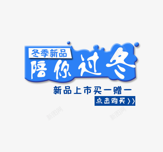 蓝色陪你过冬促销标签psd免抠素材_88icon https://88icon.com 促销 促销标签 冬季促销 蓝色 蓝色标签 陪你过冬